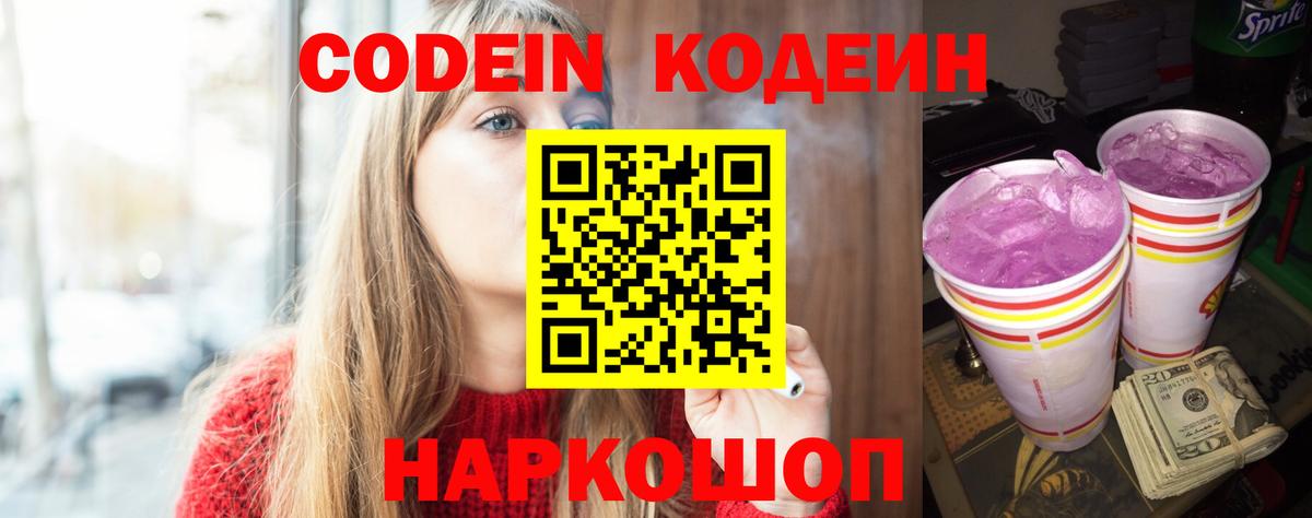 Кодеин напиток Lean (лин)  Вход с VPN  Будённовск  Codein Purple Drank 